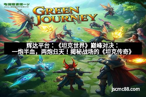 辉达平台：《坦克世界》巅峰对决：一炮半血，两炮归天！揭秘战场的《坦克传奇》